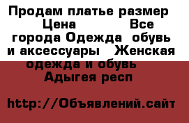 Продам платье размер L › Цена ­ 1 000 - Все города Одежда, обувь и аксессуары » Женская одежда и обувь   . Адыгея респ.